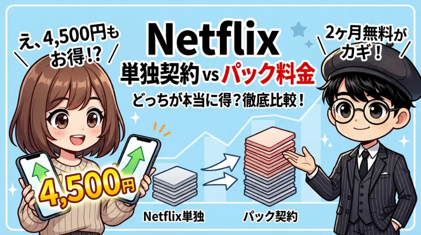 Netflix単独契約との差額を徹底比較