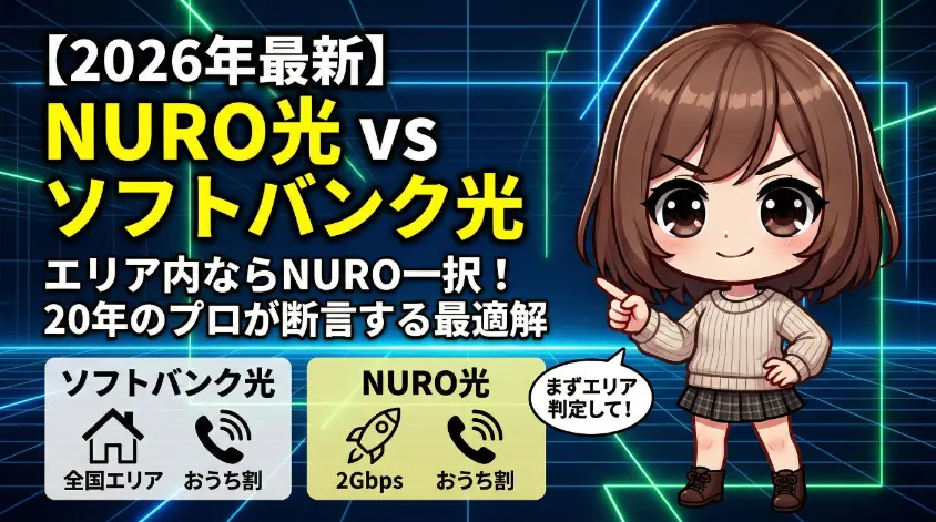 【2026年最新】NURO光とソフトバンク光の比較解説アイキャッチ。キャラクターが「エリア内ならNURO一択」と指差しで推奨しており、両社の通信速度、提供エリア、スマホセット割の違いをまとめた比較表が含まれています。