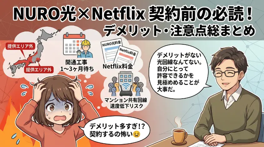 NURO光でNetflixを観るデメリット・注意点