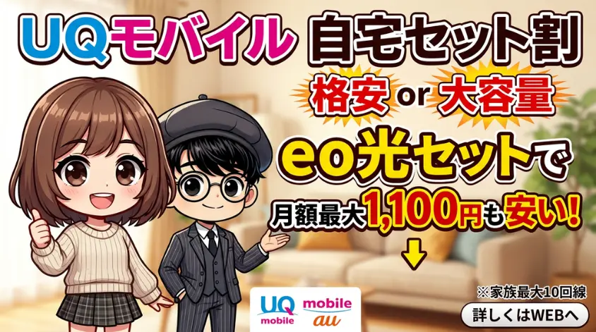 UQモバイル自宅セット割 ─ 格安で大容量を使いたい人に