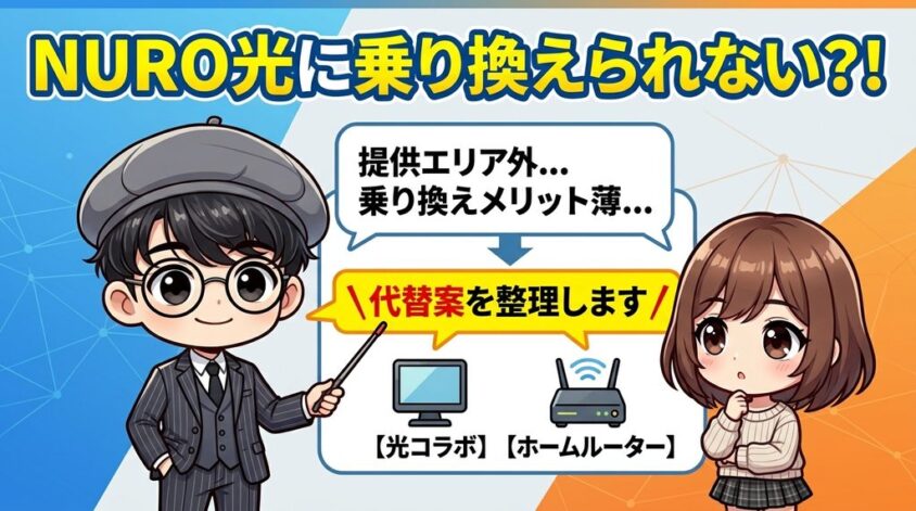 NURO光に乗り換えられない場合の代替案