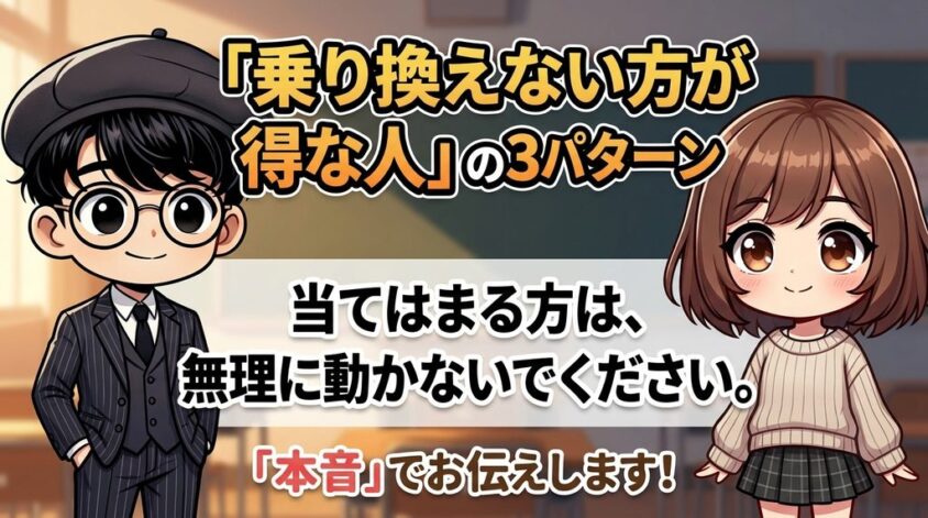 「乗り換えない方が得な人」の3パターン