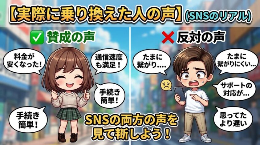 実際に乗り換えた人の声（SNSのリアル）