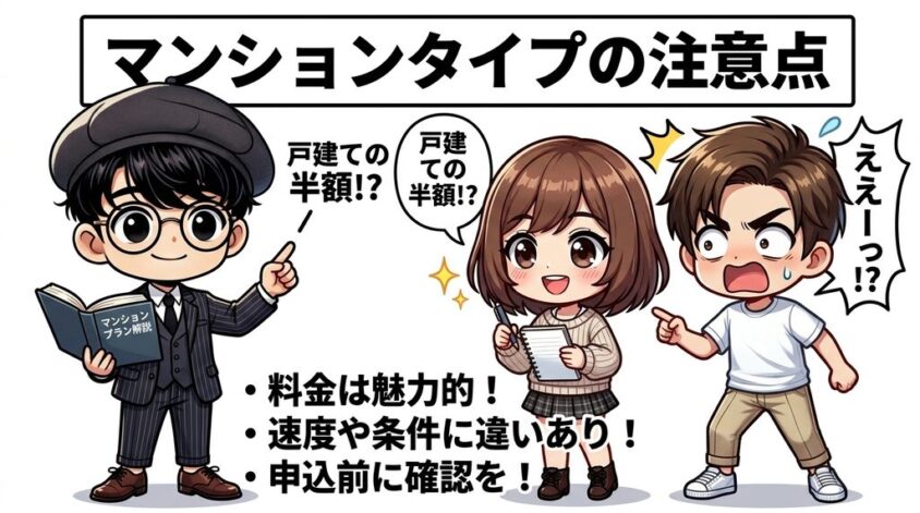 マンションタイプの注意点