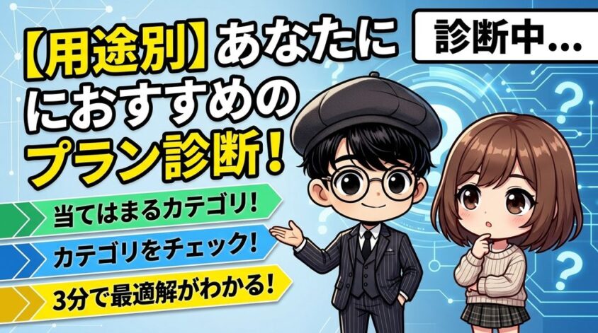 用途別おすすめプラン診断