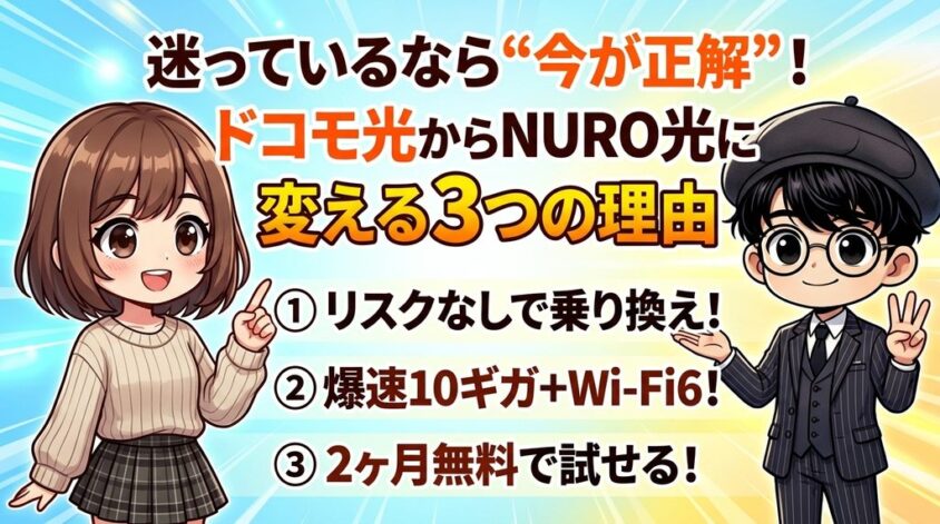 【結論】迷っているなら&ldquo;今が正解&rdquo;！ドコモ光からNURO光に変える3つの理由
