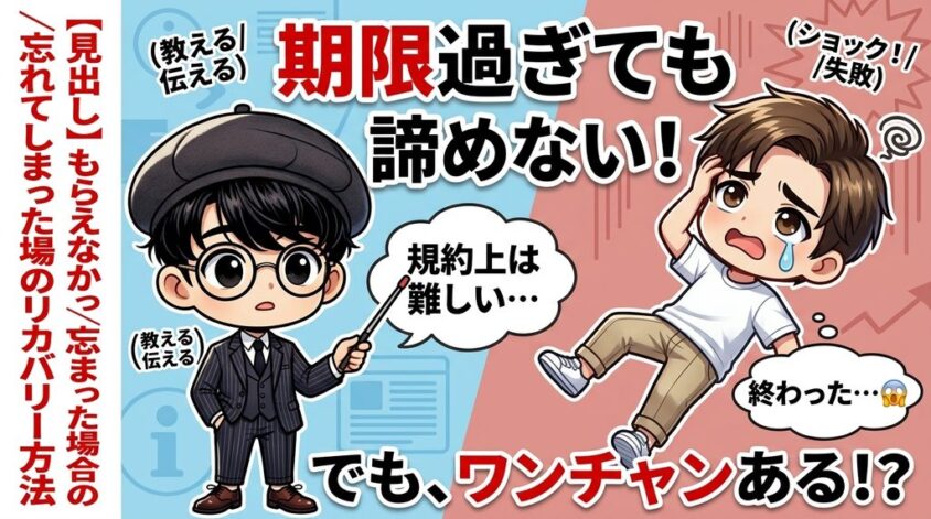 もらえなかった／忘れてしまった場合のリカバリー方法