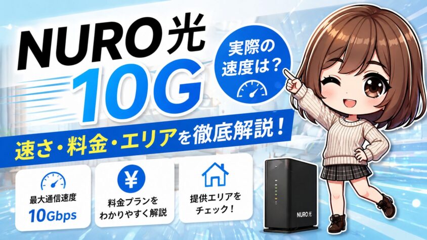 NURO光10Gの速度・料金・提供エリアを解説するアイキャッチ画像