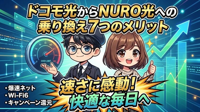 ドコモ光からNURO光への乗り換え7つのメリット