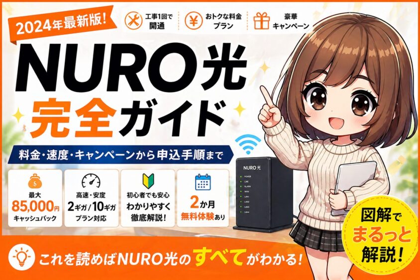 NURO光の完全ガイド｜料金・速度・キャンペーン・申し込み手順をわかりやすく解説