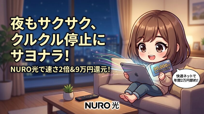 夜のリビングでタブレットを手に高速インターネットを楽しむ、ちびキャラの女の子のイラスト。NURO光の速度2倍と9万円キャッシュバック、年間2万円節約を伝えるブログ用アイキャッチ画像。