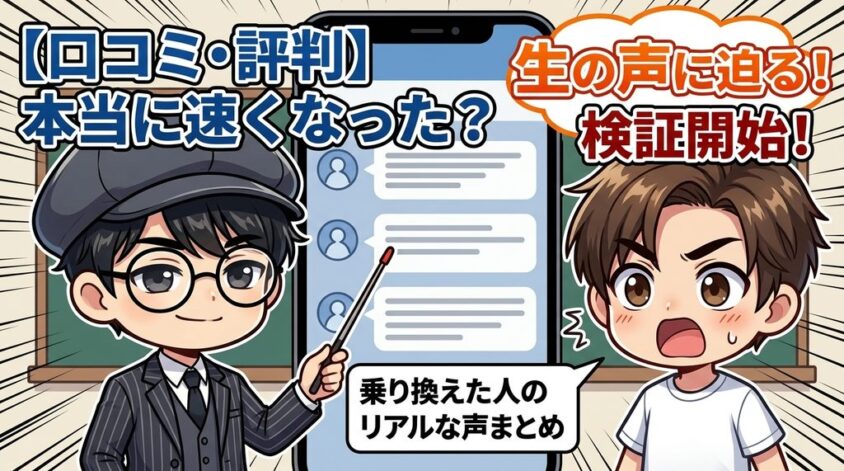 【口コミ・評判】本当に速くなった？乗り換えた人のリアルな声まとめ