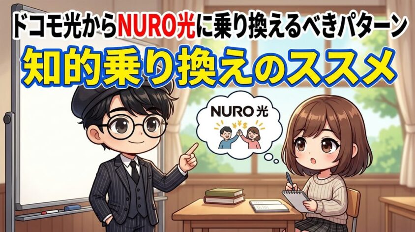 ドコモ光からNURO光に乗り換えるべきパターン