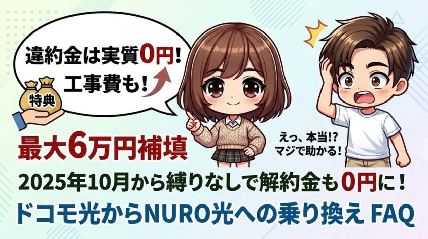 NURO光とドコモ光のよくある質問(FAQ)