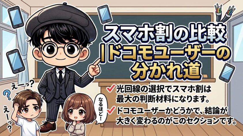 スマホ割の比較|ドコモユーザーの分かれ道