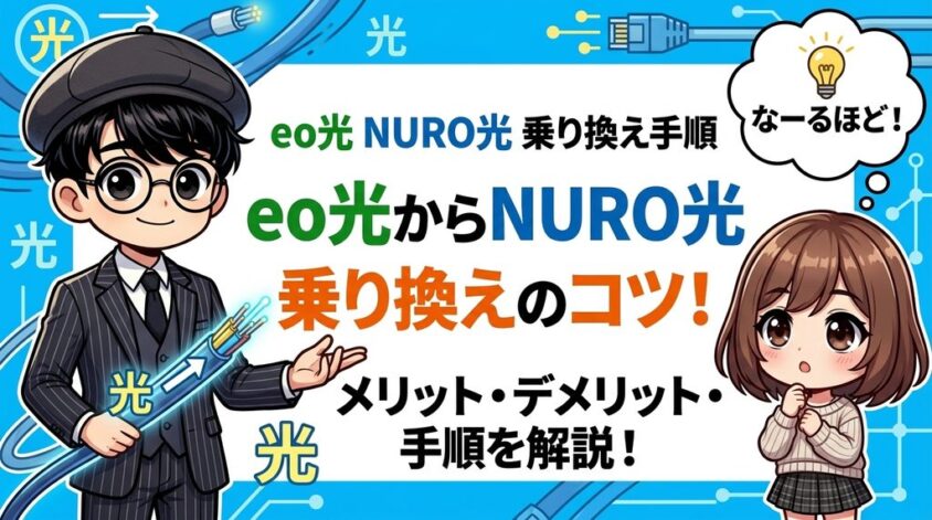 eo光 NURO光 乗り換えの手順と6つの注意点