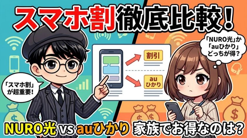 NURO光とauひかりのスマホ割比較｜au・ソフトバンクどちらが得か