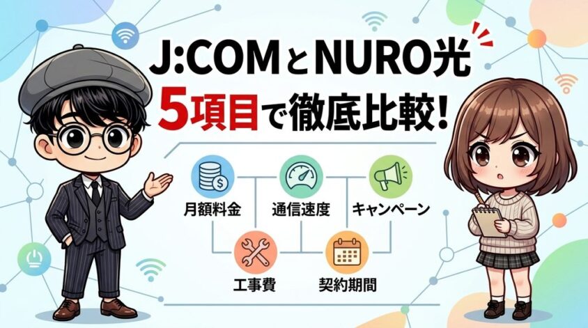 J:COMとNURO光を5項目で徹底比較