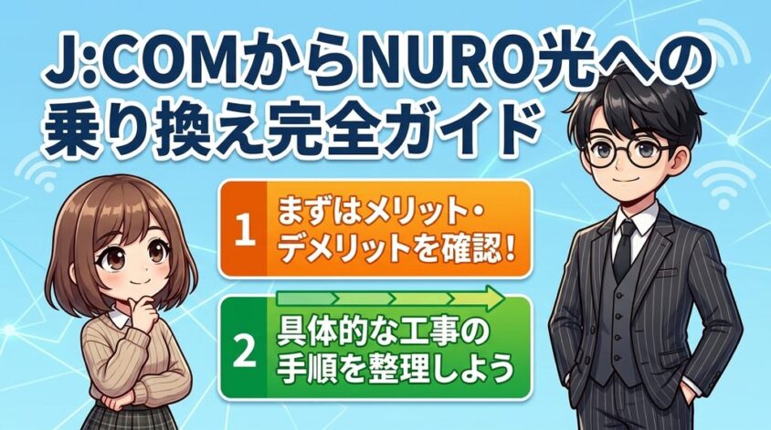 J:COMからNURO光への乗り換え手順と工事の進め方