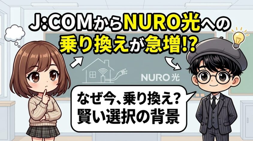 J:ComからNURO光への乗り換えを検討する人が増えている背景
