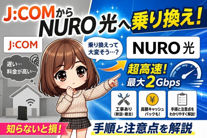 J:COMからNURO光への乗り換え方法や手順、注意点をわかりやすく解説したアイキャッチ画像