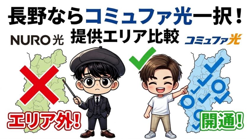 NURO光とコミュファ光の提供エリア比較｜長野ではコミュファ光一択になる理由