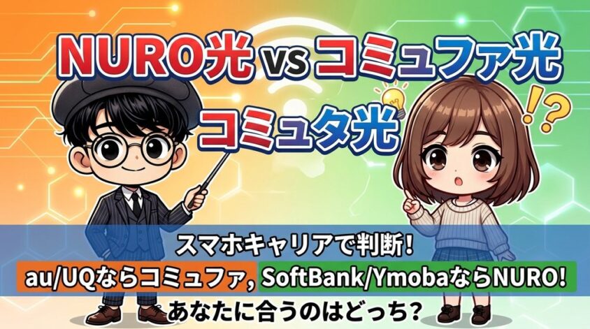 NURO光とコミュファ光のよくある質問（FAQ）