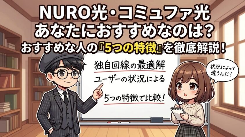 NURO光がおすすめな人・コミュファ光がおすすめな人の5つの特徴