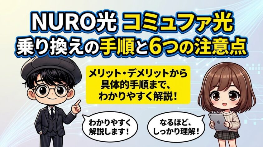NURO光 コミュファ光 乗り換えの手順と6つの注意点