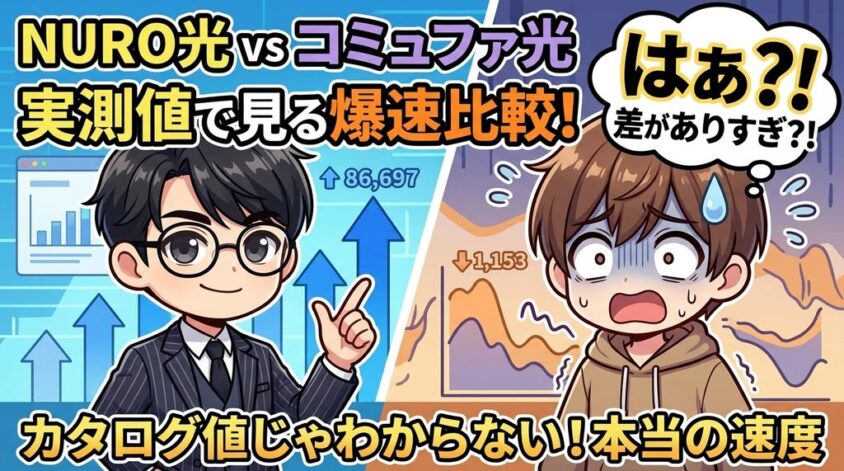NURO光とコミュファ光の速度比較｜実測値で見る4つの違い
