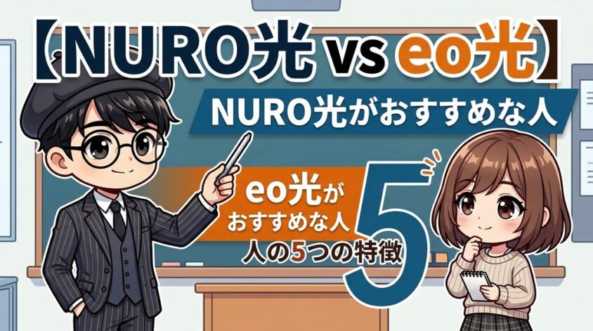 NURO光がおすすめな人・eo光がおすすめな人の5つの特徴