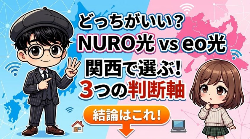 結論：NURO光とeo光どっちがいい？関西で選ぶべき3つの判断軸