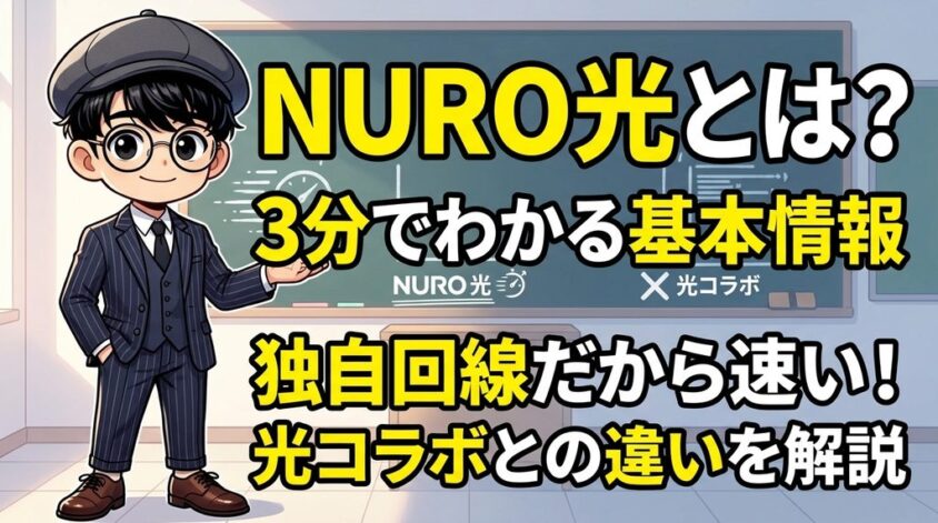 NURO光とは？3分でわかる基本情報