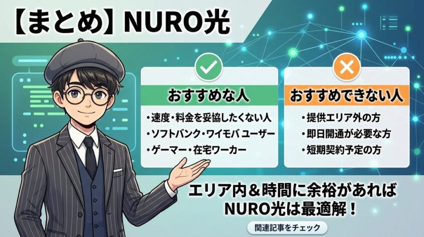 まとめ：NURO光がおすすめな人・おすすめできない人