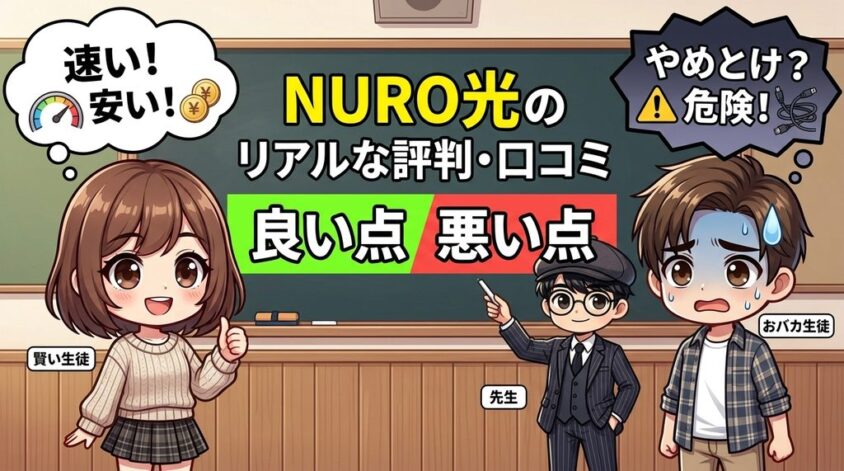 NURO光のリアルな評判・口コミ【良い点・悪い点】