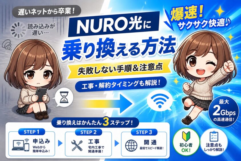 NURO光乗り換えガイド