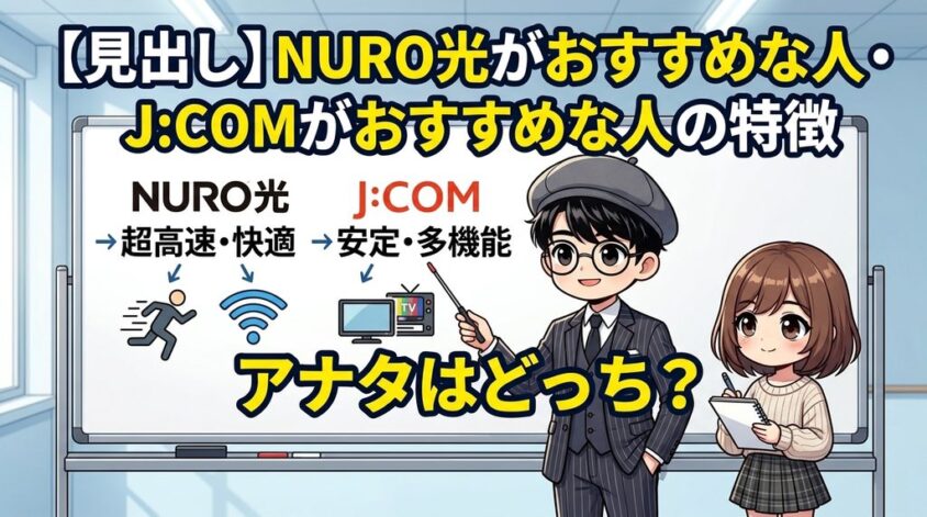 NURO光がおすすめな人・J:COMがおすすめな人の特徴
