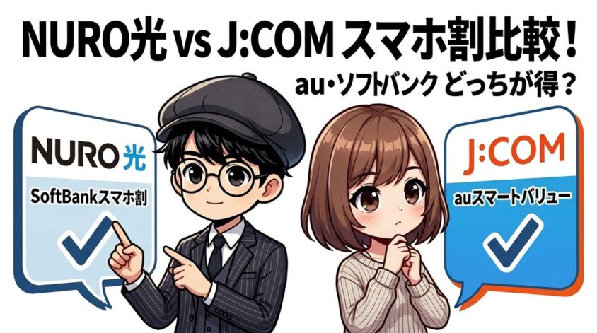 NURO光とJ:COMのスマホ割比較｜au・ソフトバンクどちらが得か