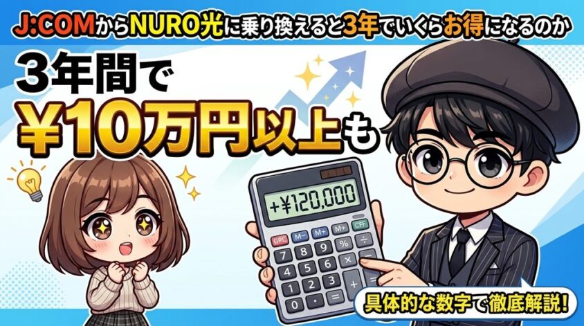 J:COMからNURO光に乗り換えると3年でいくらお得になるのか