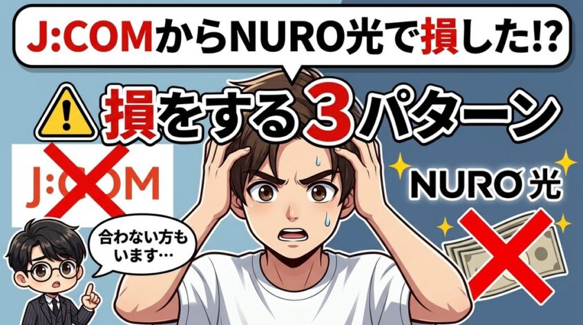 J:COMからNURO光への乗り換えで「損をする人」の3パターン