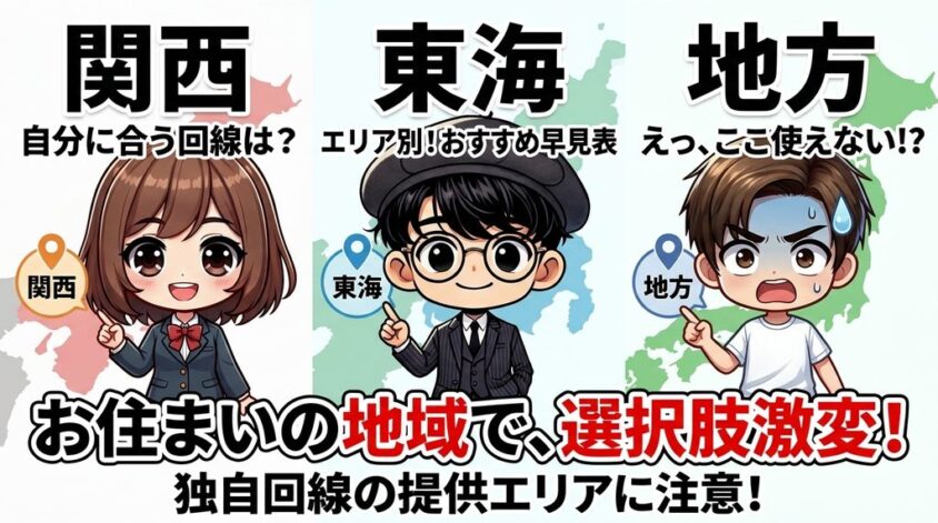 エリア別おすすめ早見表｜関西・東海・地方で変わる選択肢