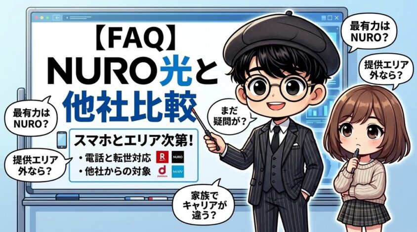 NURO光と他社比較のよくある質問（FAQ）