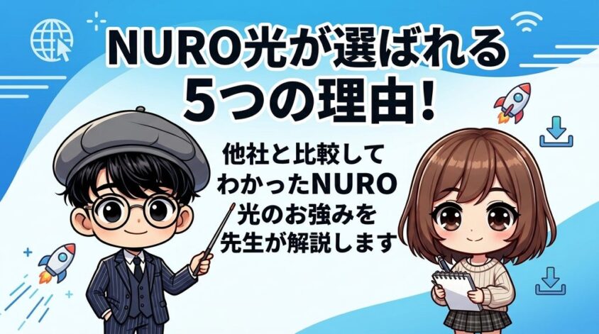 NURO光が多くの人に選ばれる5つの理由