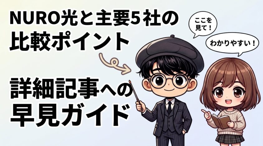 NURO光と主要5社の比較ポイント｜詳細記事への早見ガイド